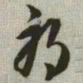 韩道亨邪书法图片