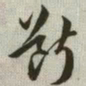 韩道亨断书法图片