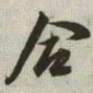 韩道亨合书法图片