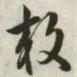 韩道亨效书法图片