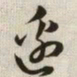 韩道亨边书法图片