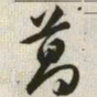 韩道亨葛书法图片