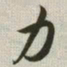 韩道亨力书法图片