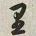 韩道亨里书法图片