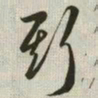 韩道亨斯书法图片