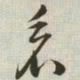 韩道亨看书法图片