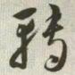 韩道亨转书法图片
