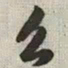 韩道亨么书法图片