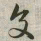 韩道亨交书法图片