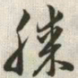 韩道亨膝书法图片