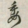 韩道亨委书法图片
