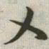 韩道亨乂书法图片