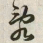 韩道亨乱书法图片