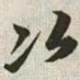 韩道亨次书法图片