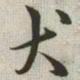 韩道亨犬书法图片