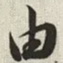 韩道亨由书法图片