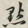 韩道亨点书法图片