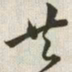 韩道亨共书法图片