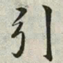 韩道亨引书法图片