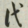 韩道亨代书法图片