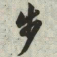韩道亨步书法图片