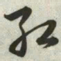 韩道亨红书法图片