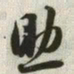 韩道亨助书法图片