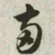韩道亨两书法图片
