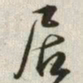 韩道亨居书法图片