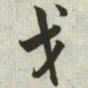 韩道亨戈书法图片