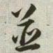 韩道亨并书法图片
