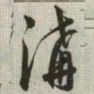 韩道亨沟书法图片