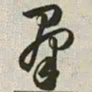 韩道亨群书法图片