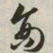 韩道亨商书法图片
