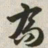韩道亨乔书法图片