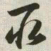 韩道亨取书法图片