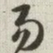 韩道亨易书法图片