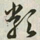 韩道亨类书法图片