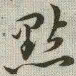 韩道亨点书法图片
