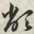 韩道亨教书法图片