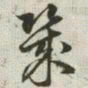 韩道亨几书法图片