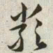 韩道亨严书法图片