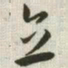 韩道亨立书法图片