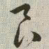 柳公权䄷书法图片