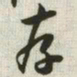 韩道亨存书法图片