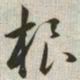 韩道亨根书法图片