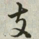 韩道亨支书法图片