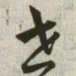 韩道亨世书法图片