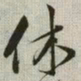 韩道亨休书法图片