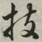 韩道亨技书法图片